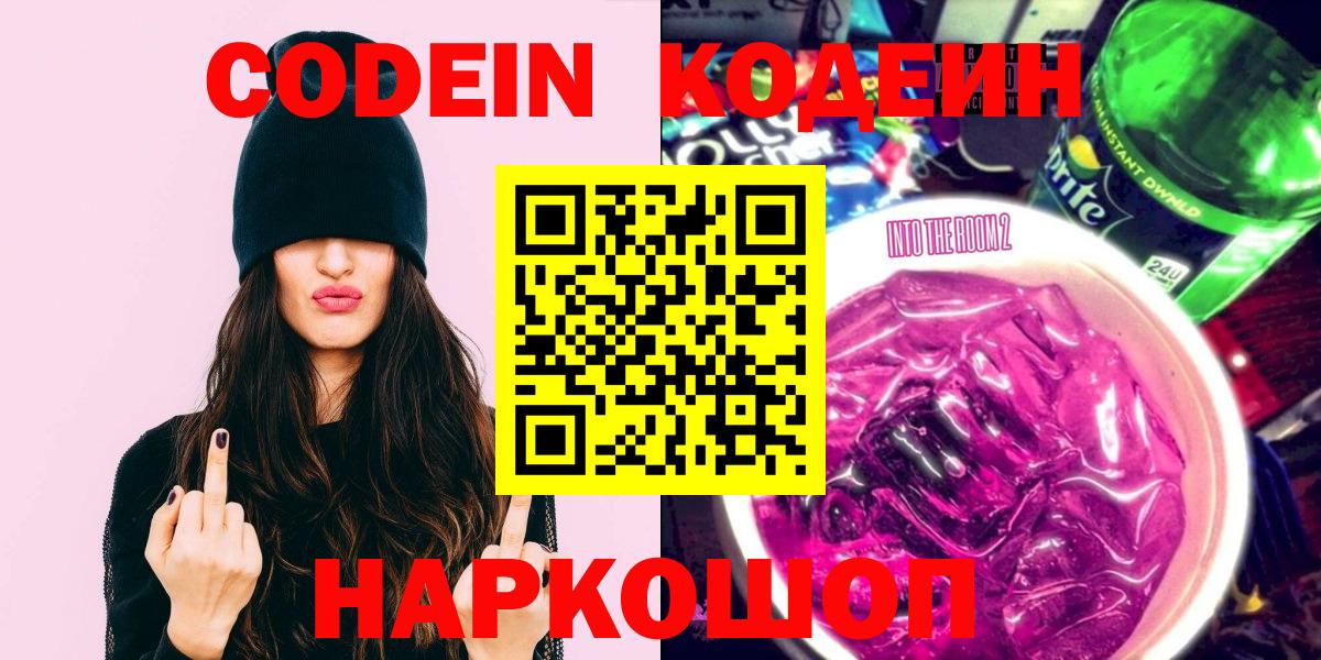 Codein Purple Drank  Вход с VPN  Симферополь 